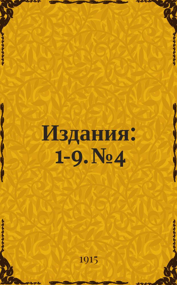 [Издания] : 1-9. № 4 : Русские статьи старейшей редакции пролога