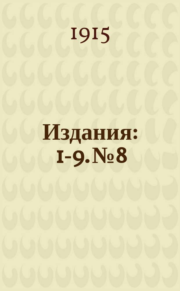 [Издания] : 1-9. № 8 : Повести о гордом царе