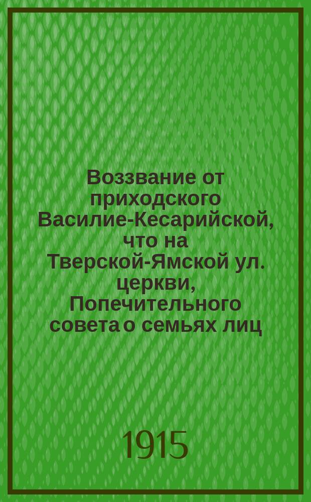 Воззвание от приходского Василие-Кесарийской, что на Тверской-Ямской ул. церкви, Попечительного совета о семьях лиц, призванных на войну