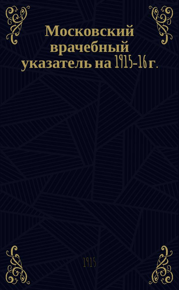 Московский врачебный указатель на 1915-16 г.