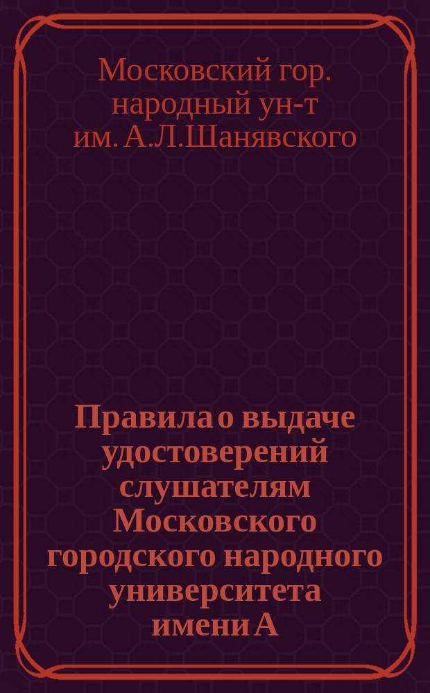 Правила о выдаче удостоверений слушателям Московского городского народного университета имени А.Л. Шанявского