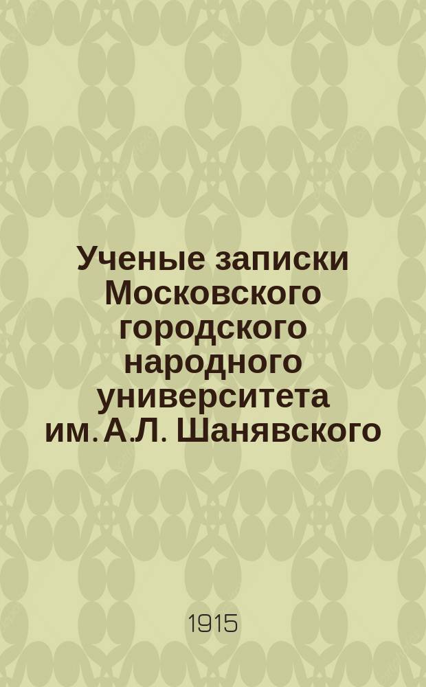Ученые записки Московского городского народного университета им. А.Л. Шанявского : Отдел естественно-исторический. Т. 1