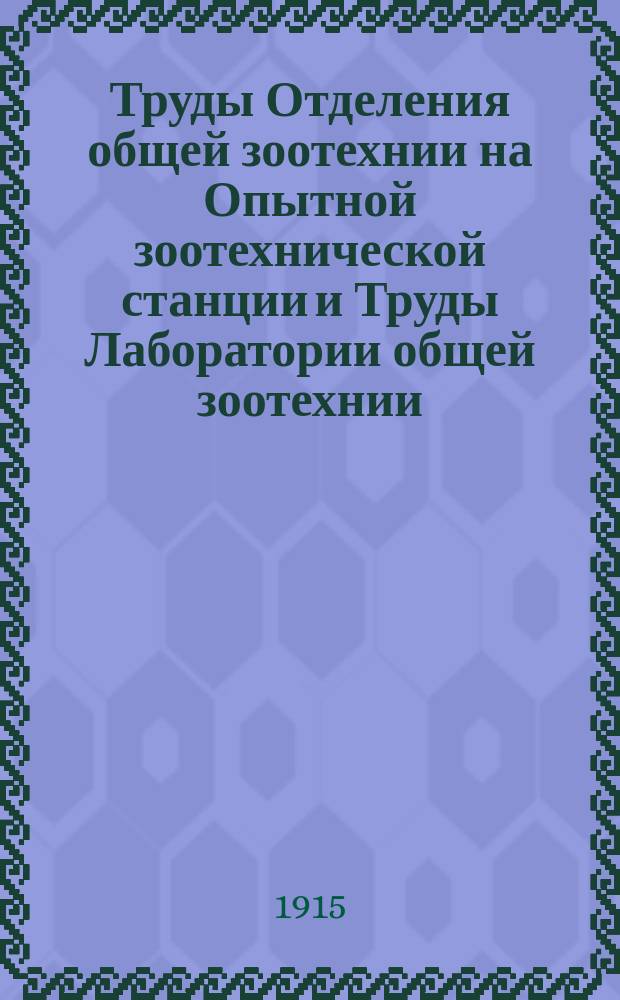 Труды Отделения общей зоотехнии на Опытной зоотехнической станции и Труды Лаборатории общей зоотехнии