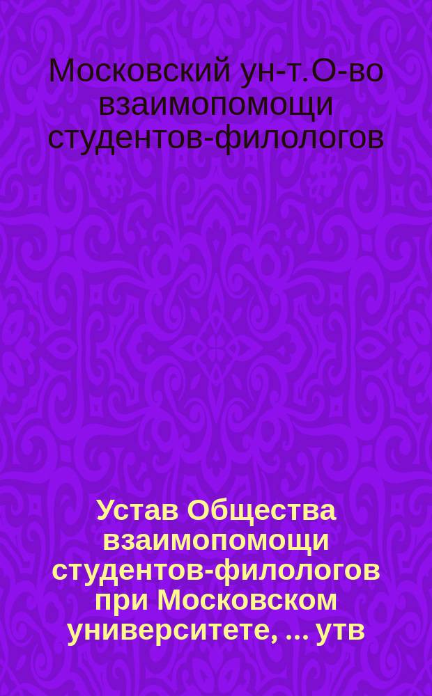 Устав Общества взаимопомощи студентов-филологов при Московском университете, [... утв. 18 апр. 1915 г.]