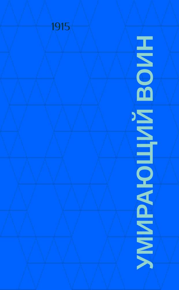 Умирающий воин; Прощание воина: Стихи: На память от куплетиста Александра Муравьева