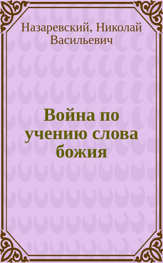 Война по учению слова божия