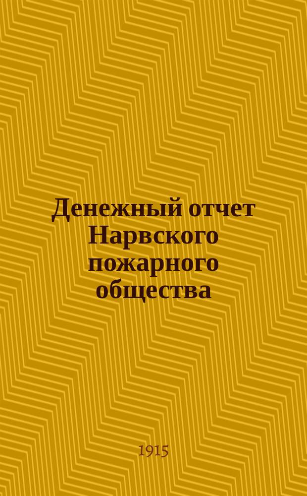 Денежный отчет Нарвского пожарного общества (учреждено в 1872 г.)...
