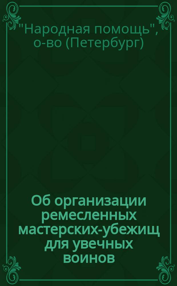 [Об организации ремесленных мастерских-убежищ для увечных воинов
