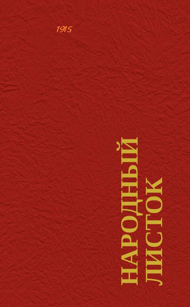 Народный листок : Вып. 1-. Вып. 1