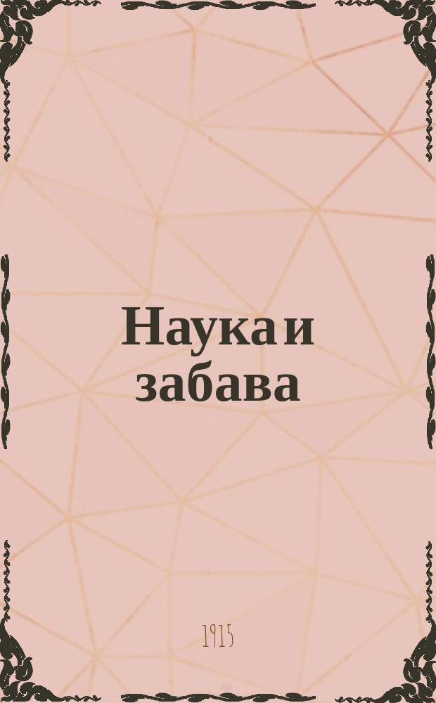 Наука и забава : № 1. № 2 : Маленькие химики