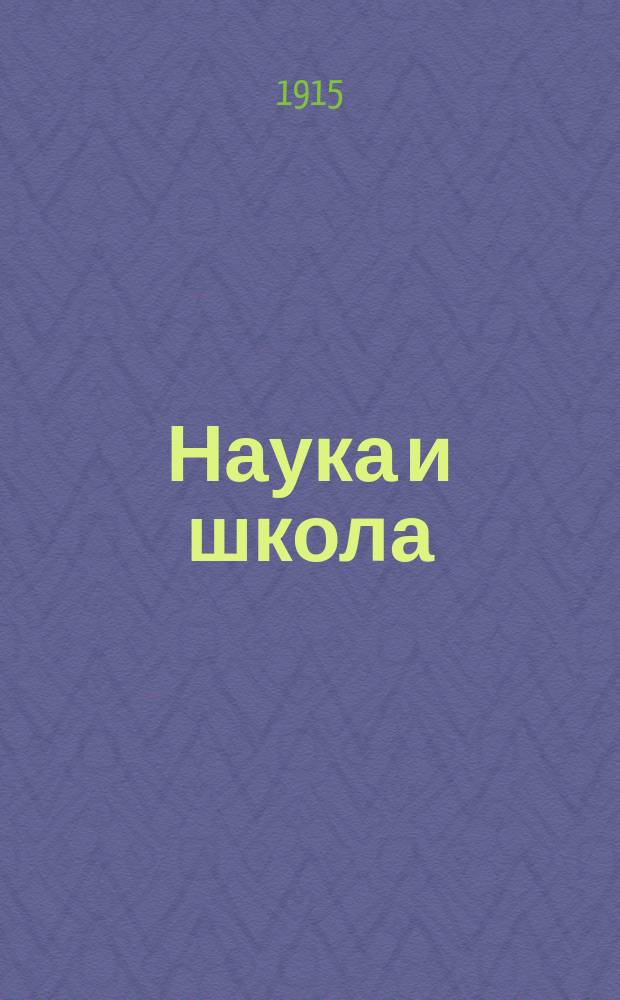 Наука и школа : Научно-пед. журнал-сборник издаваемый в Харькове при гимназии 2-й группы преподавателей. Г. 1-2