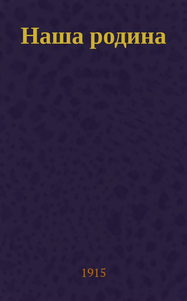 Наша родина : Еженед. ил. журнал-газета. Г. 1-2