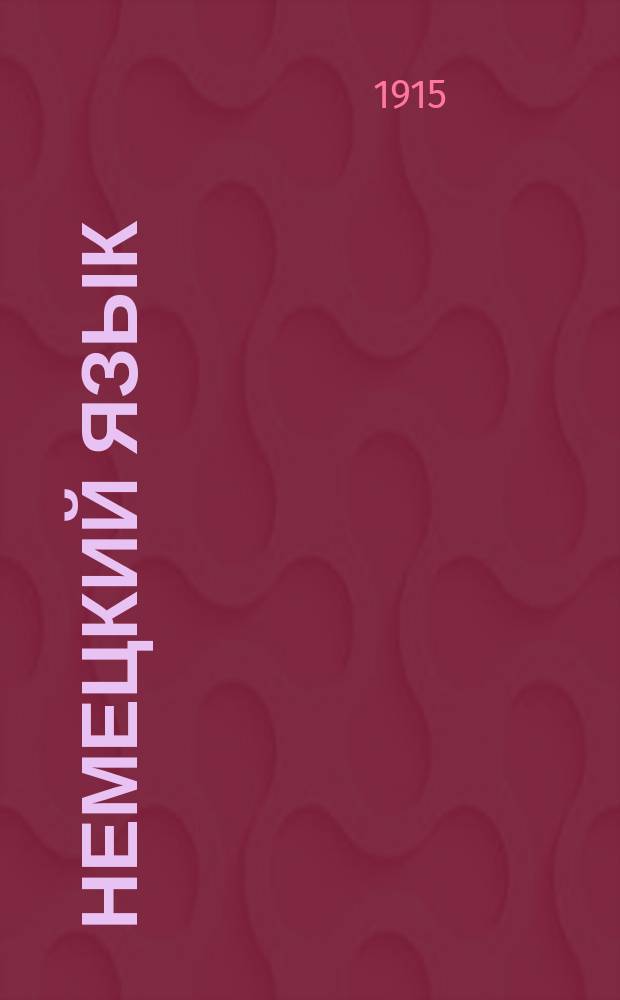 Немецкий язык : 2-й кл. : Краткий план