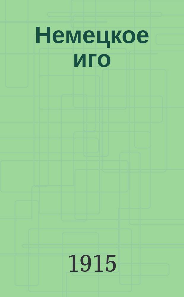 Немецкое иго : Литературный сборник. Вып. 1-