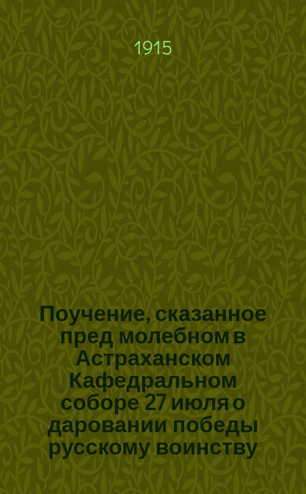 Поучение, сказанное пред молебном в Астраханском Кафедральном соборе 27 июля о даровании победы русскому воинству
