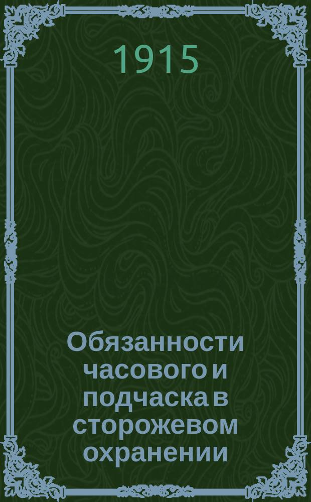 Обязанности часового и подчаска в сторожевом охранении : (Выписка из Устава полевой службы)