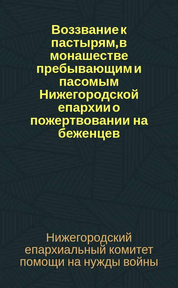 Воззвание к пастырям, в монашестве пребывающим и пасомым Нижегородской епархии [о пожертвовании на беженцев
