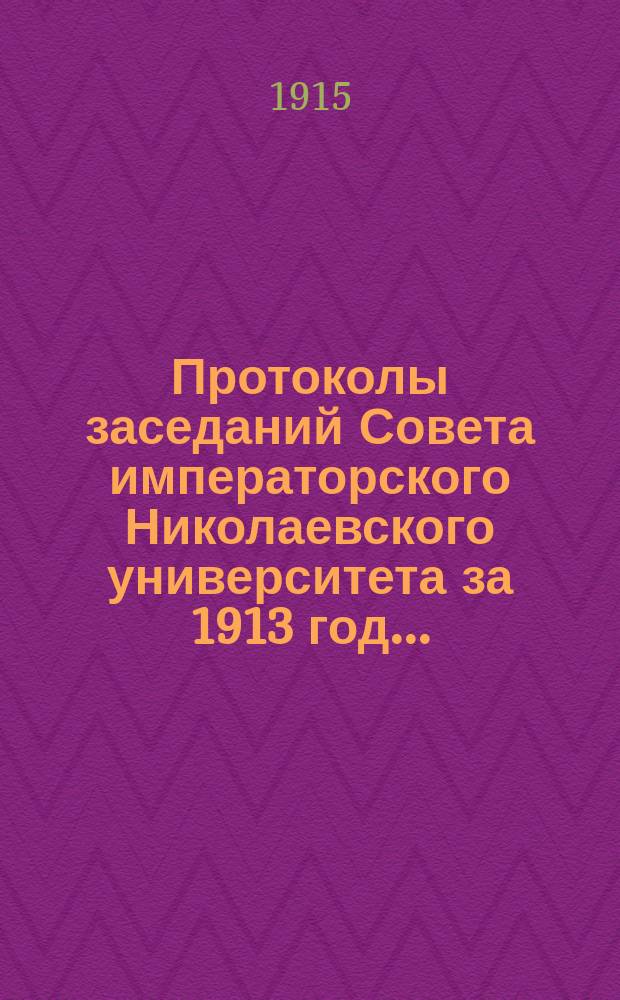 Протоколы заседаний Совета императорского Николаевского университета за 1913 год... [... за май-октябрь]