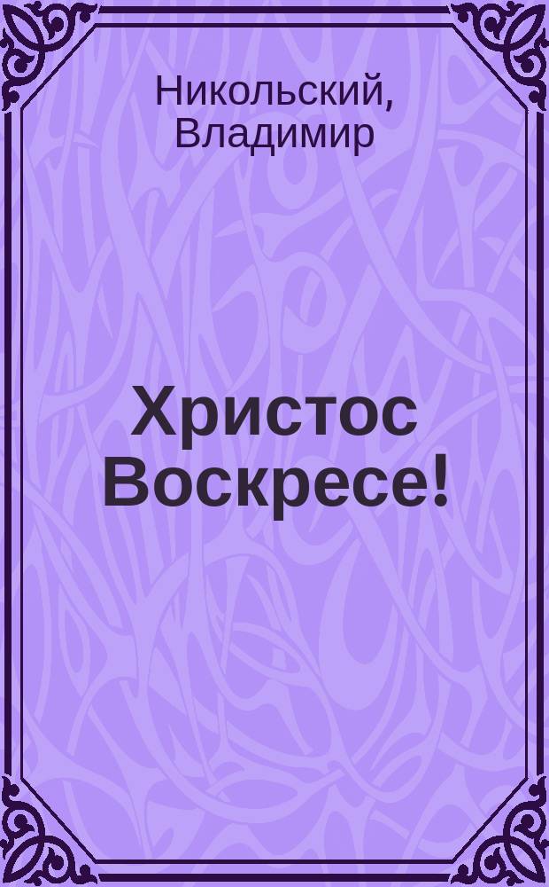 Христос Воскресе!