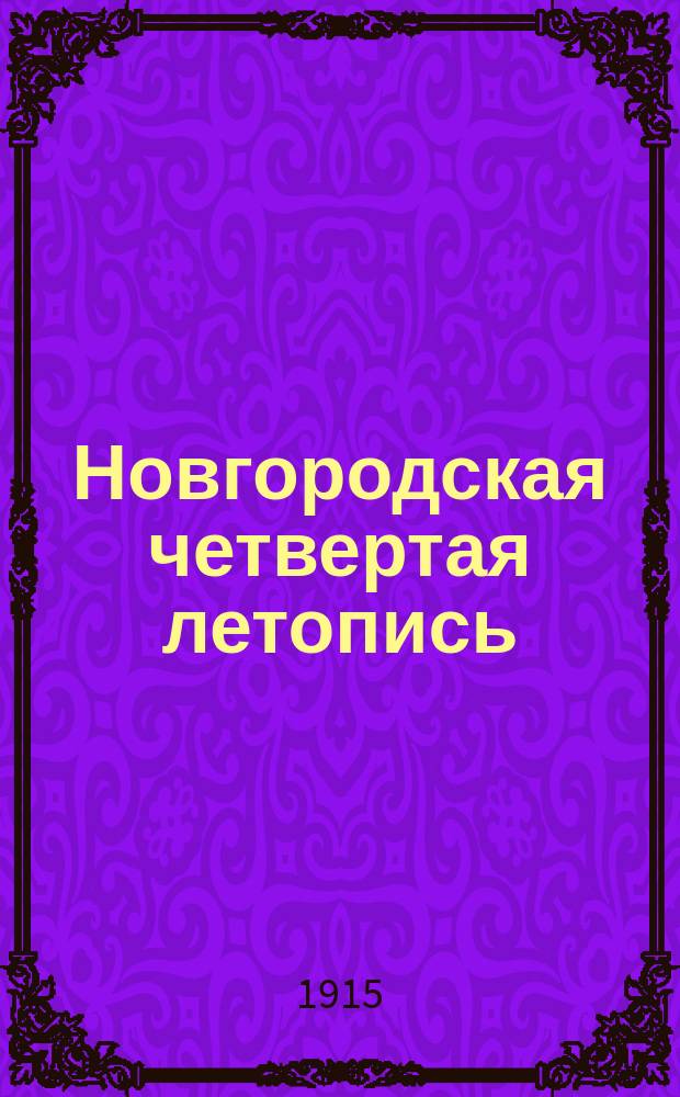 Новгородская четвертая летопись : Вып. 1-3. Вып. 1