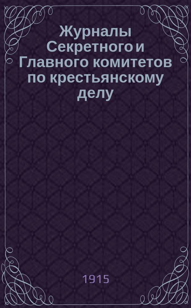 Журналы Секретного и Главного комитетов по крестьянскому делу : Т. 1-2. Т. 1