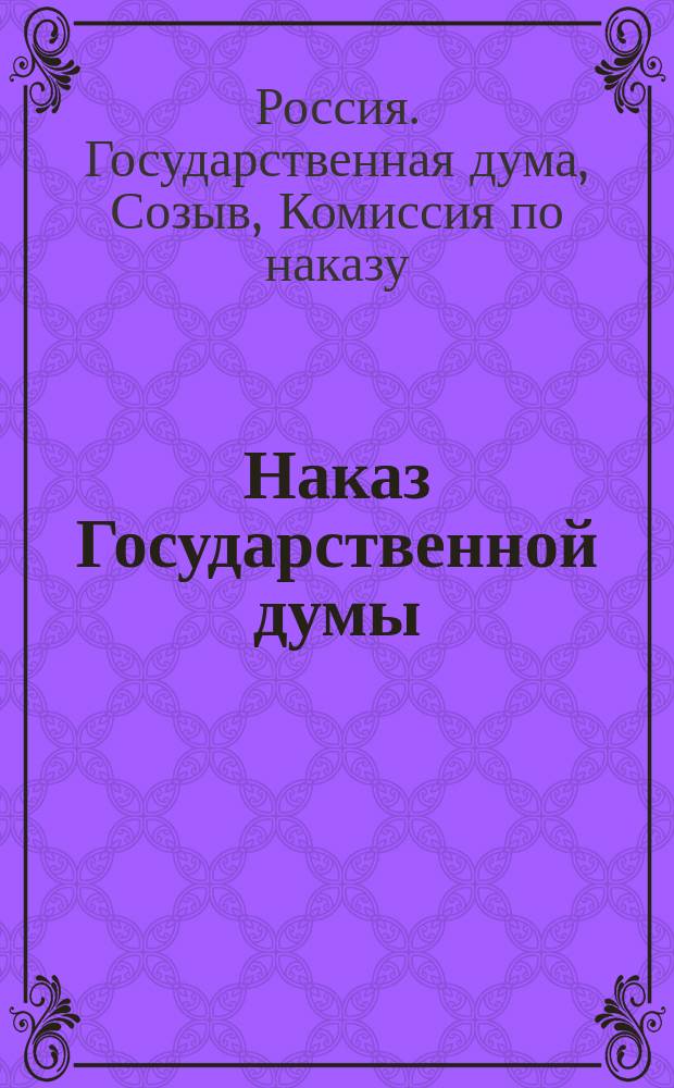 Наказ Государственной думы