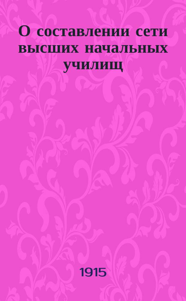 О составлении сети высших начальных училищ : Господину попечителю учебного округа