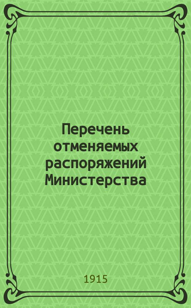 Перечень отменяемых распоряжений Министерства