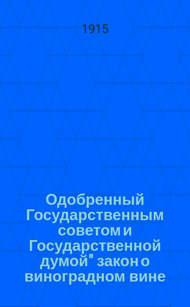 Одобренный Государственным советом и Государственной думой" закон о виноградном вине : Высочайше утв. 24 апр. 1914 г.