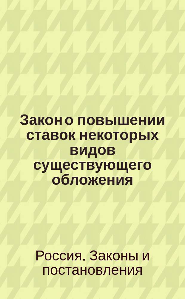 Закон о повышении ставок некоторых видов существующего обложения (собр. узак. 31 декабря, № 366) : Ст. 34 и 47