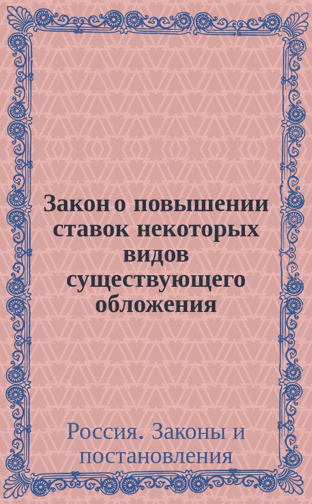 Закон о повышении ставок некоторых видов существующего обложения (собр. узак. 31 декабря, № 366) : Ст. 47