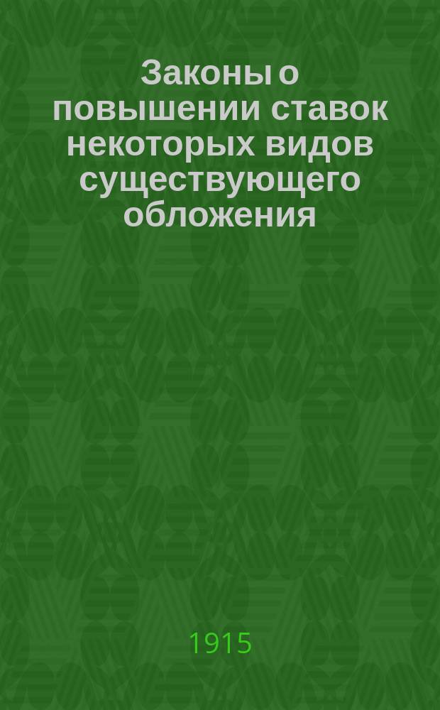 Законы о повышении ставок некоторых видов существующего обложения : (Собр. узак. 31 декабря, № 366) : Ст. 34 и 47