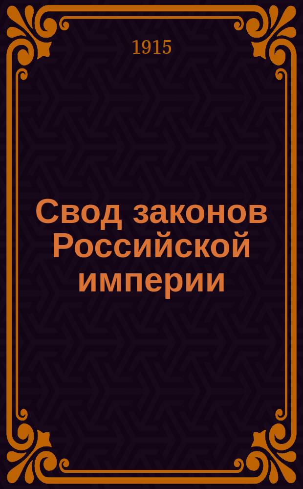 Свод законов Российской империи : Изд. 1915 г. Т. 1-. Т. 2 : Положения об общественном управлении городов