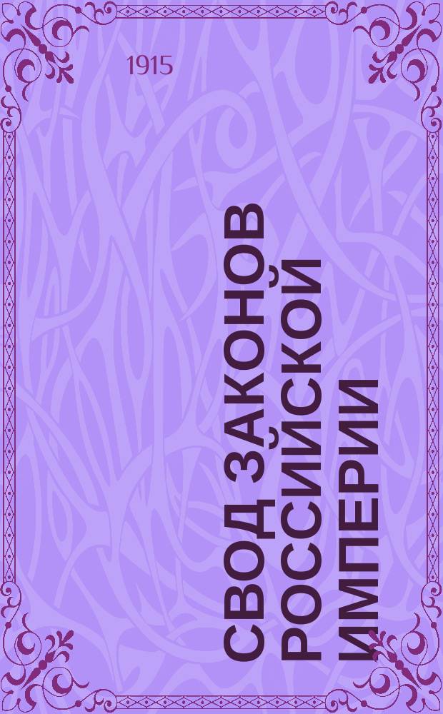 Свод законов Российской империи : Изд. 1915 г. Т. 1-. Т. 4 : Устав о воинской повинности