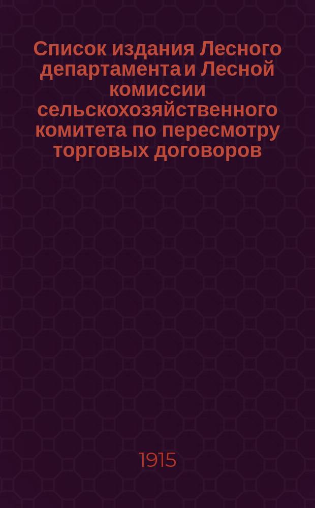 Список издания Лесного департамента и Лесной комиссии сельскохозяйственного комитета по пересмотру торговых договоров