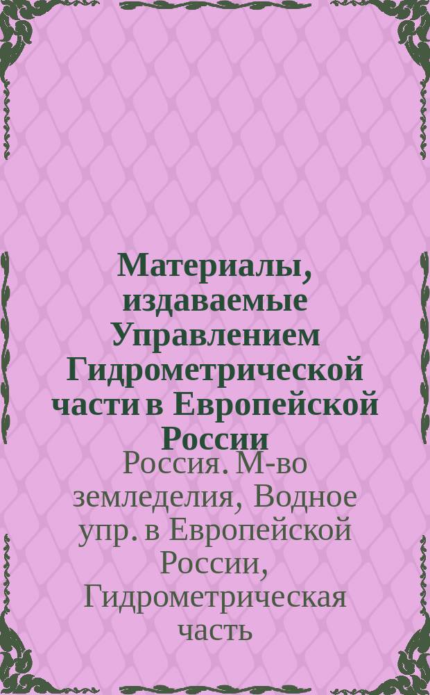 Материалы, издаваемые Управлением Гидрометрической части в Европейской России : Вып