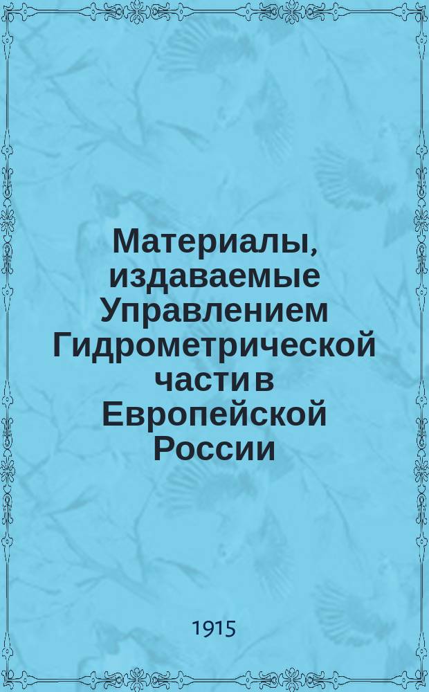 Материалы, издаваемые Управлением Гидрометрической части в Европейской России : Вып. Вып. 21 : Описания и чертежи оборудования гидрометрических постов, устанавливаемых в С.-А. Соединенных Штатах