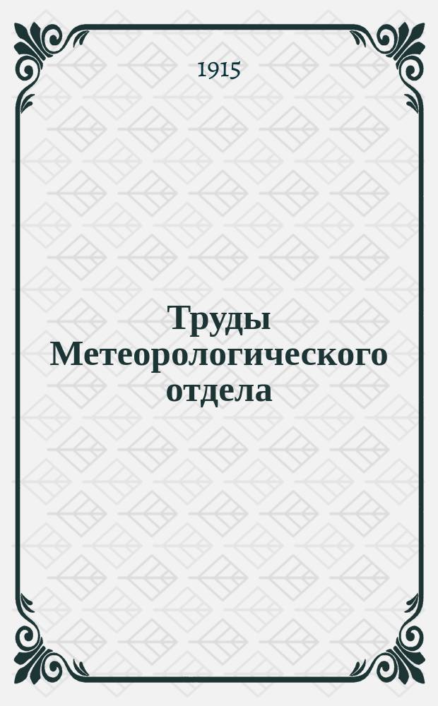 Труды Метеорологического отдела : № [1]-[9]. [№ 1]