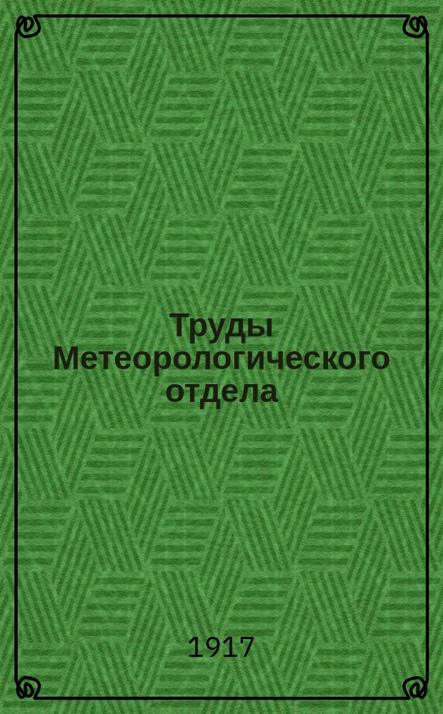 Труды Метеорологического отдела : № [1]-[9]. № 5