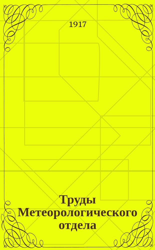 Труды Метеорологического отдела : № [1]-[9]. [№ 6]