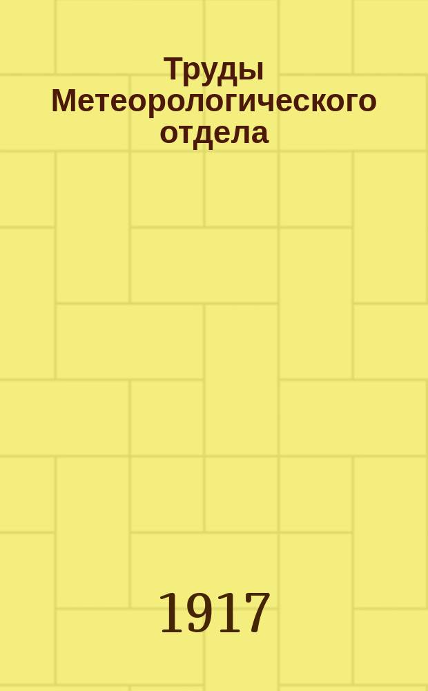 Труды Метеорологического отдела : № [1]-[9]. [№ 8]