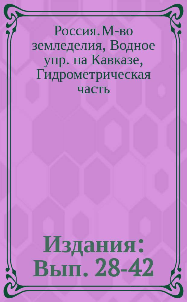 [Издания] : Вып. 28-42