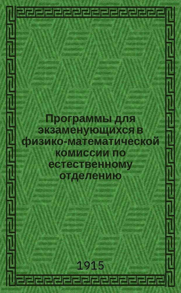 Программы для экзаменующихся в физико-математической комиссии по естественному отделению