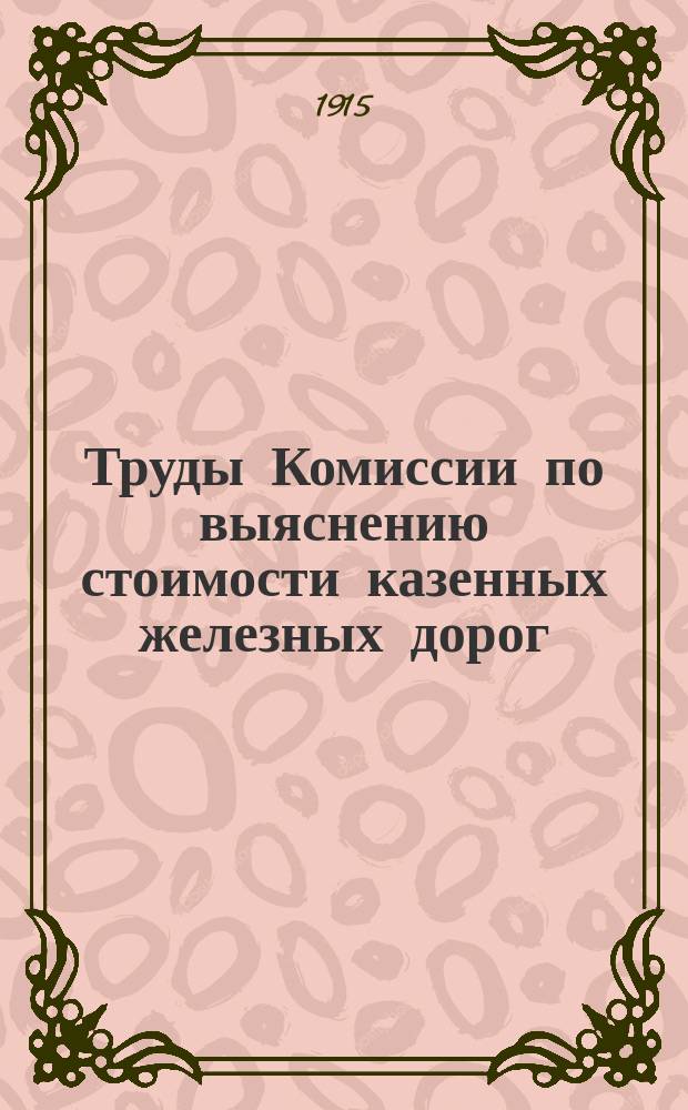 Труды Комиссии по выяснению стоимости казенных железных дорог