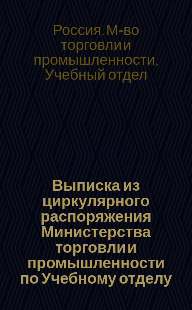 Выписка из циркулярного распоряжения Министерства торговли и промышленности по Учебному отделу, от 24 ноября 1914 года за № 2025 [О досрочном призыве новобранцев