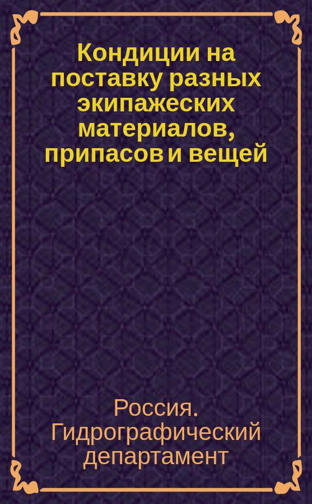 Кондиции на поставку разных экипажеских материалов, припасов и вещей