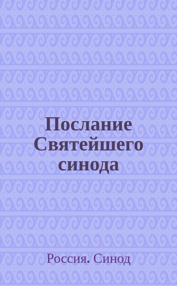 Послание Святейшего синода