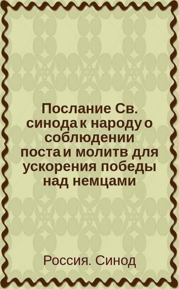 Послание Св. синода [к народу о соблюдении поста и молитв для ускорения победы над немцами]