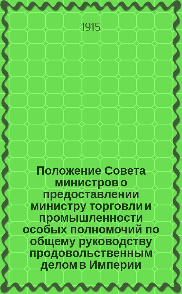 Положение Совета министров о предоставлении министру торговли и промышленности особых полномочий по общему руководству продовольственным делом в Империи