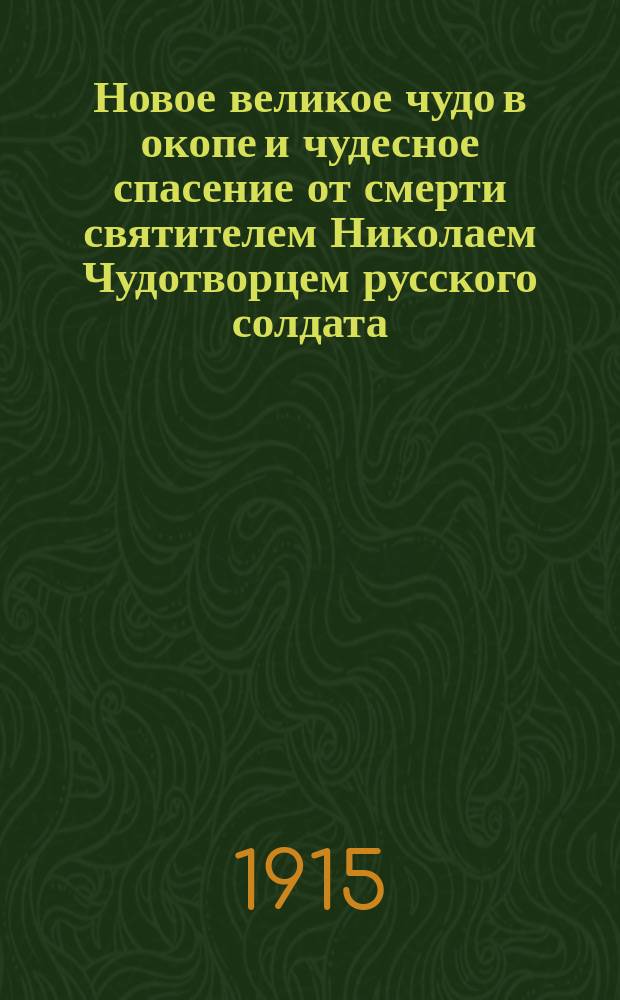 Новое великое чудо в окопе и чудесное спасение от смерти святителем Николаем Чудотворцем русского солдата, которого отец благословил образом, отправляя на войну. Чудесное видение умирающего воина замученного немцами